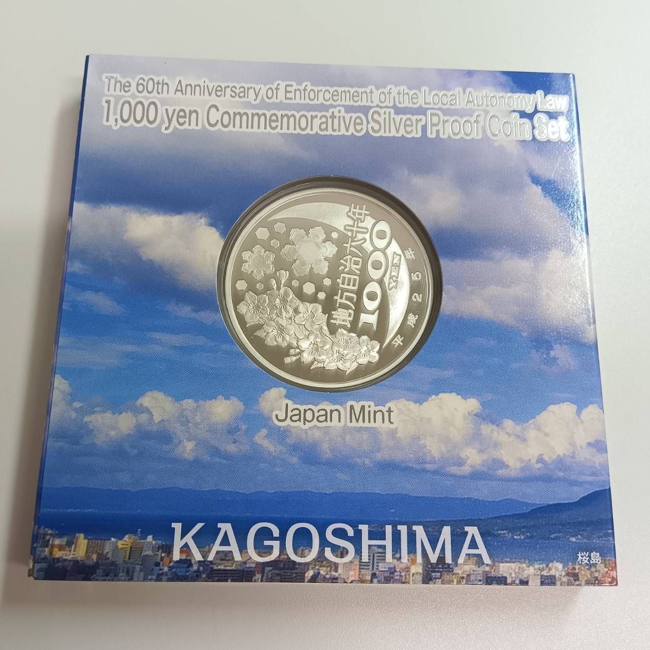 地方自治法施行六十周年記念 銀貨プルーフ 鹿児島県 - メルカリ