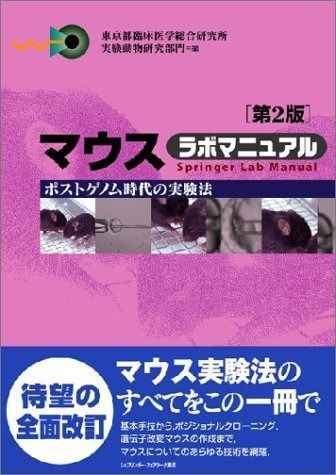 本 マウス胚の操作マニュアル