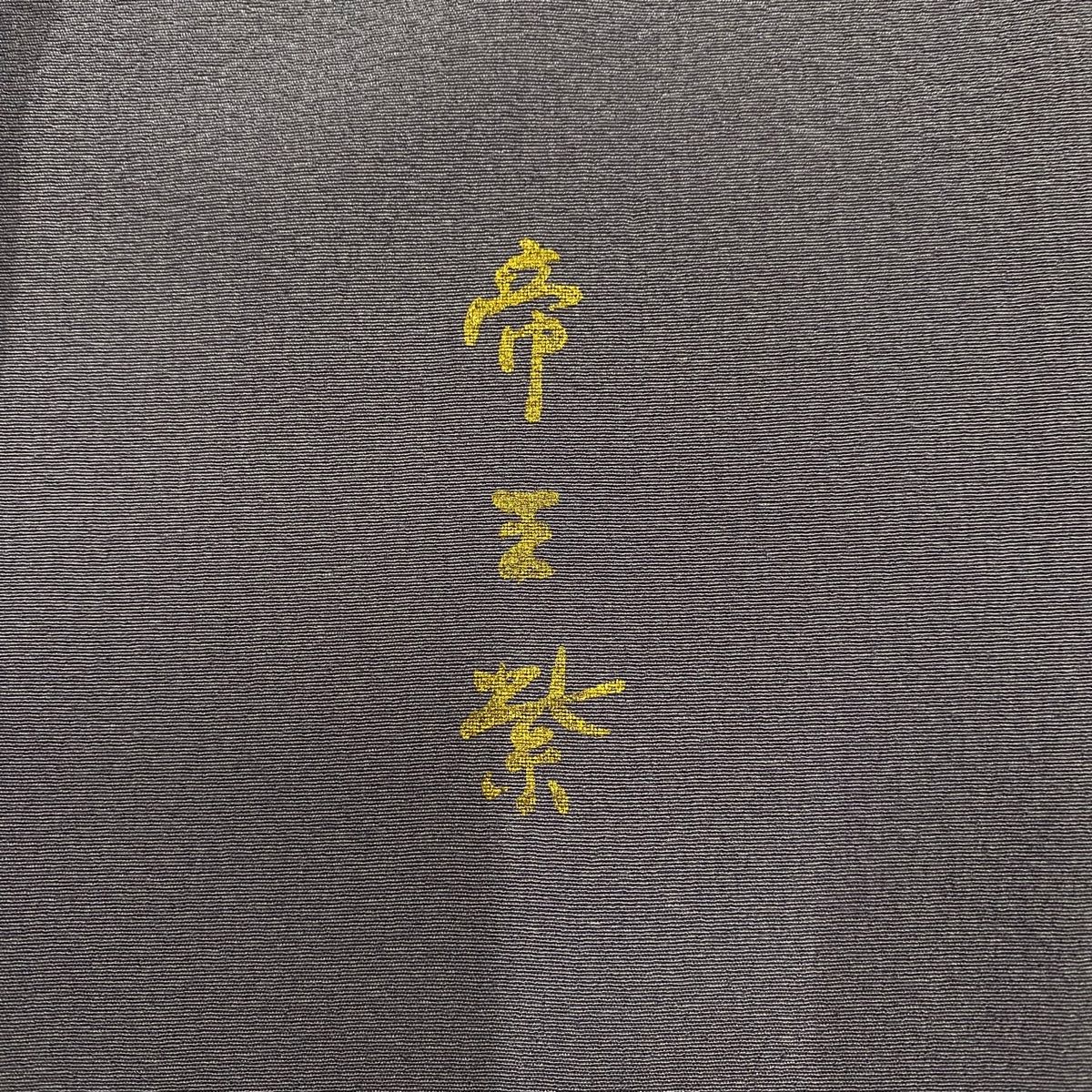 訪問着 身丈158cm 裄丈66cm M 袷 帝王紫 落款 葉柄 金彩 包み込ま  