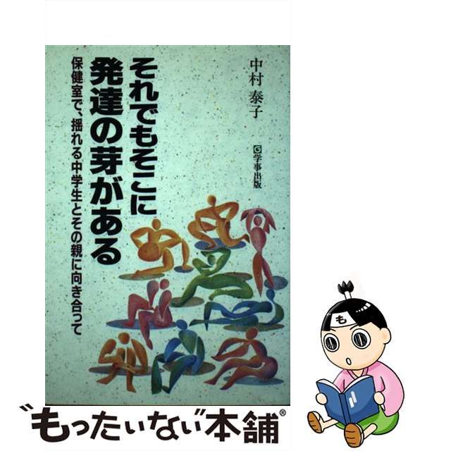 【中古】 それでもそこに発達の芽がある 保健室で、揺れる中学生とその親に向き合って / 中村 泰子 / 学事出版