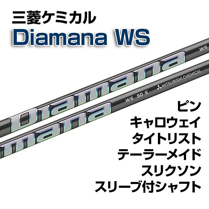 数量限定・新品 三菱ケミカル Diamana WS ディアマナWS スリーブ付シャフト  テーラーメイド/キャロウェイ/ピン/タイトリスト/スリクソン各種スリーブ対応 フレックス/長さ/グリップ選択可能 正規販売店