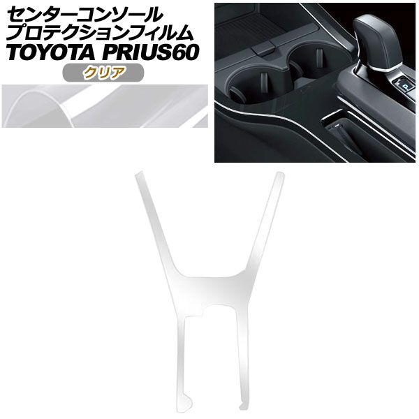 プロテクションフィルム センターコンソール用 トヨタ プリウス 60系 X|U|G|Z 2025年01月～ クリア AP-PA0001-CL01