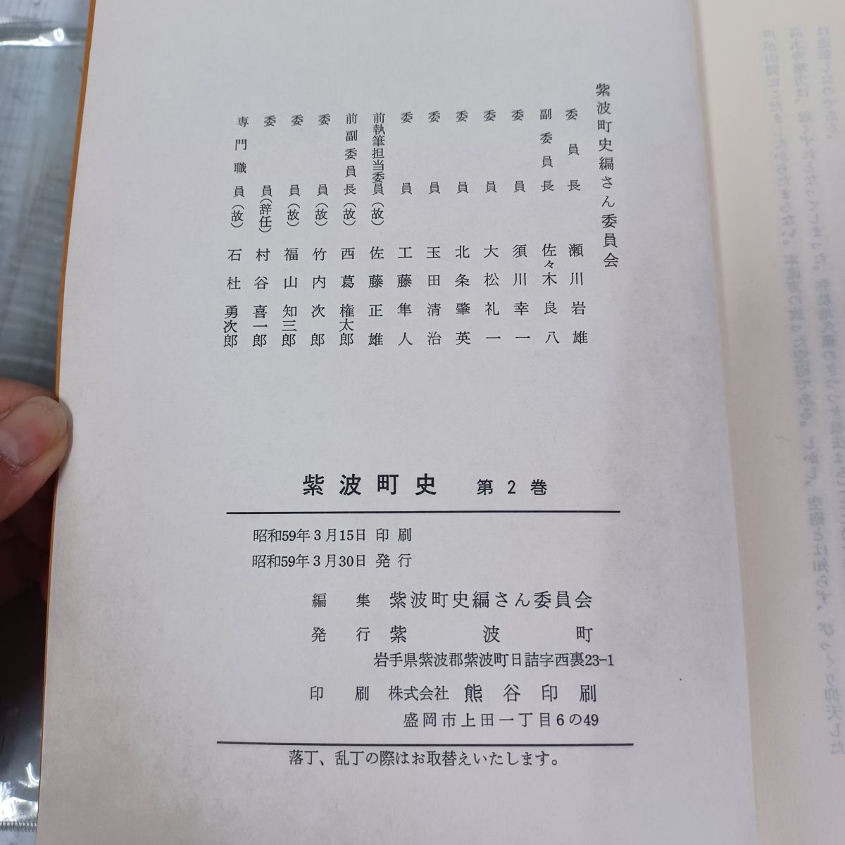 柴波町史 第2巻 昭和59年3月30日 1984年 岩手 020070 - メルカリ