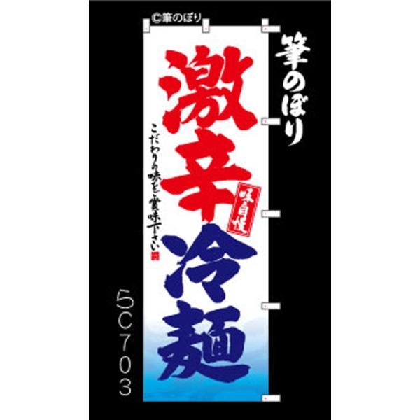 【お得な２枚セット-新品-送料無料】【キャンセル不可-12営業日で発送-ポスト投函】のぼり 旗 激辛 冷麺 白地に流水模様 赤と紺の手書き筆書体 （筆のぼり商標登録番号6807113）