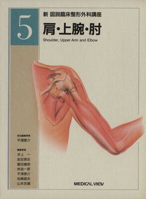 新図説臨床整形外科講座 5 新図説臨床整形外科講座 5 - メルカリ