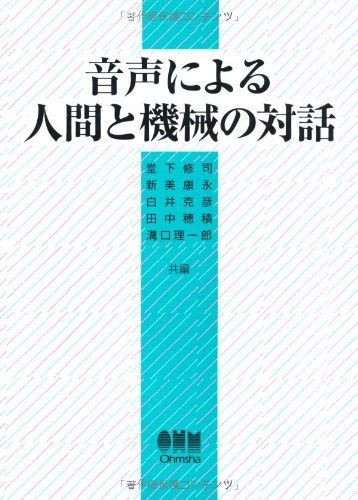 音声による人間と機械の対話 修司， 堂下、 克彦， 白井、 理一郎， 溝口、 康永， 新美; 穂積， 田中