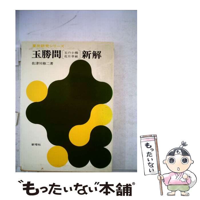 【中古】 玉勝間〔玉の小節・花月草紙〕新解/新塔社/佐津川修二 中古】 玉勝間〔玉の小節・花月草紙〕新解 （要所研究シリーズ