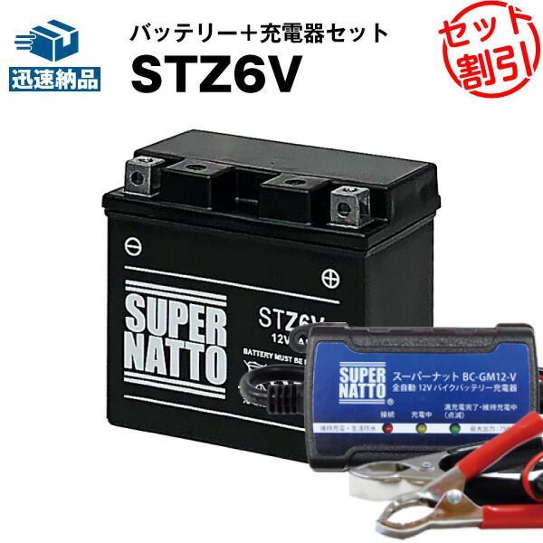 バイクバッテリー充電器+STZ6V セットバイクバッテリーYTZ6Vに互換ボルティクス・スーパーナット【送料無料】【特別割引】【新品】