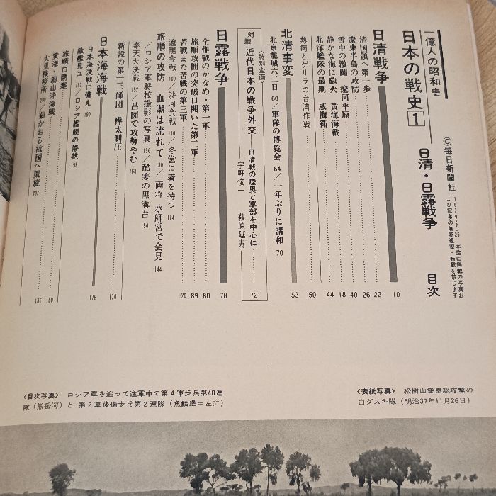 一億人の昭和史〈1〉日清・日露戦争―日本の戦史 (1979年) 毎日