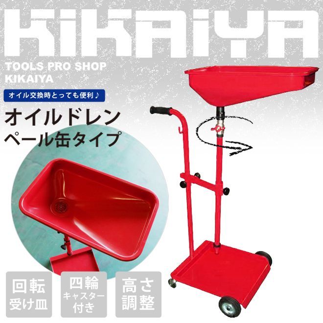 オイルドレン ペール缶タイプ オイルドレーナー オイルカート KIKAIYA