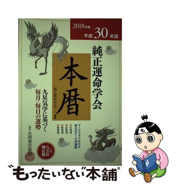 中古】 純正運命学会本暦 九星気学に基づく毎月・毎日の運勢 平成30