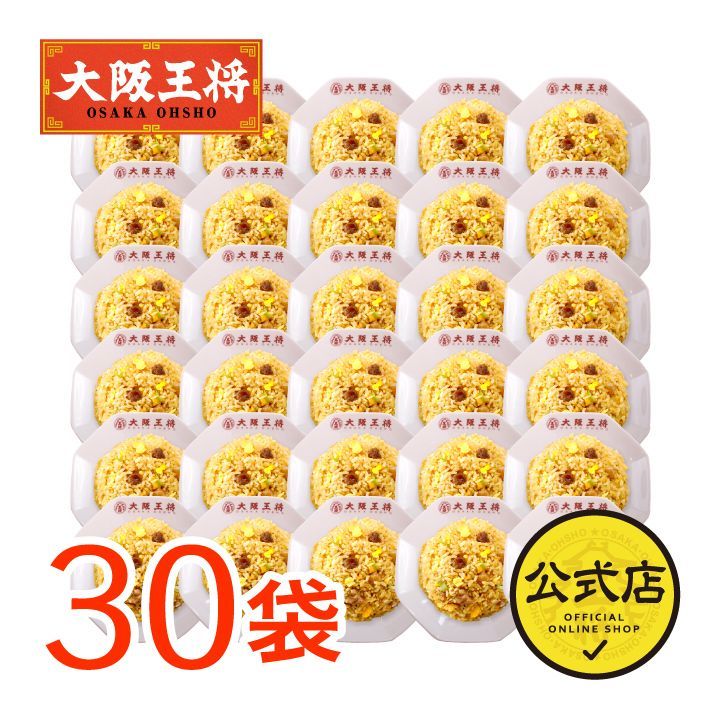 <大阪王将>直火炒めチャーハン30袋セット