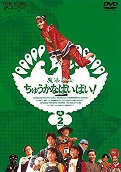(未使用･未開封品)　魔法少女ちゅうかなぱいぱい! VOL.2 [DVD] wyeba8q 中古】(未使用・未開封品) 魔法少女ちゅうかなぱいぱい! VOL.2