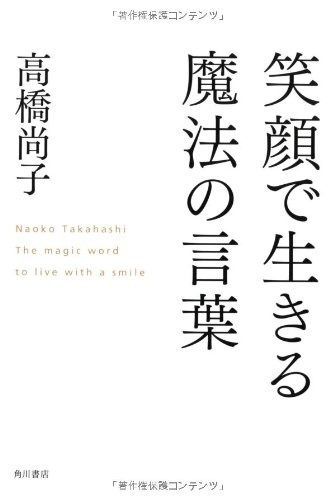 笑顔で生きる魔法の言葉