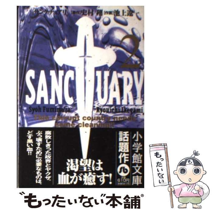 【中古】 サンクチュアリ ２/小学館/池上遼一 サンクチュアリ（2） (ビッグコミックス) | 池上遼一, 史村翔