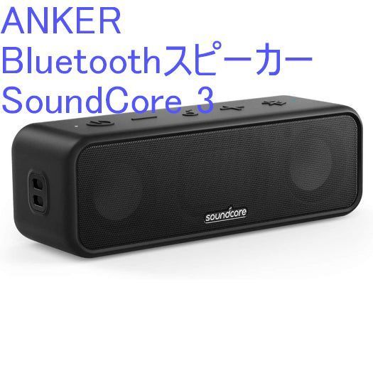 Anker Soundcore 3 Bluetooth スピーカー/ IPX7 防水/チタニウムドライバー/デュアルパッシブラジエーター/BassUpテクノロジー/アプリ対応/イコライザー設定/USB-C接続/  24時間連続再生/ PartyCast機能 - メルカリ