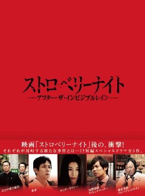 ストロベリーナイト アフター・ザ・インビジブルレイン Blu-ray