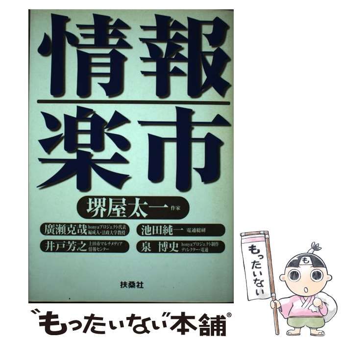【中古】 情報楽市 激動のネット社会を予見する次はこう動く！！/扶桑社/堺屋太一 情報楽市 激動のネット社会を予見する 次はこう動く!! 中古本