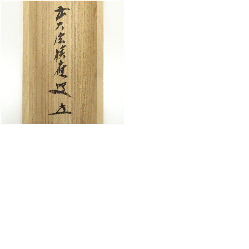 前大徳 福本積應筆 「清流無間断」一行書 肉筆紙本掛軸（共箱） 掛け軸