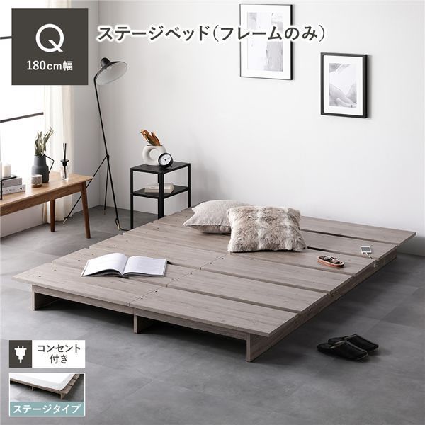 ステージベッド クイーン ベッドフレームのみ グレージュ コンセント付き すのこ ローベッド ロースタイルベッド 組立品