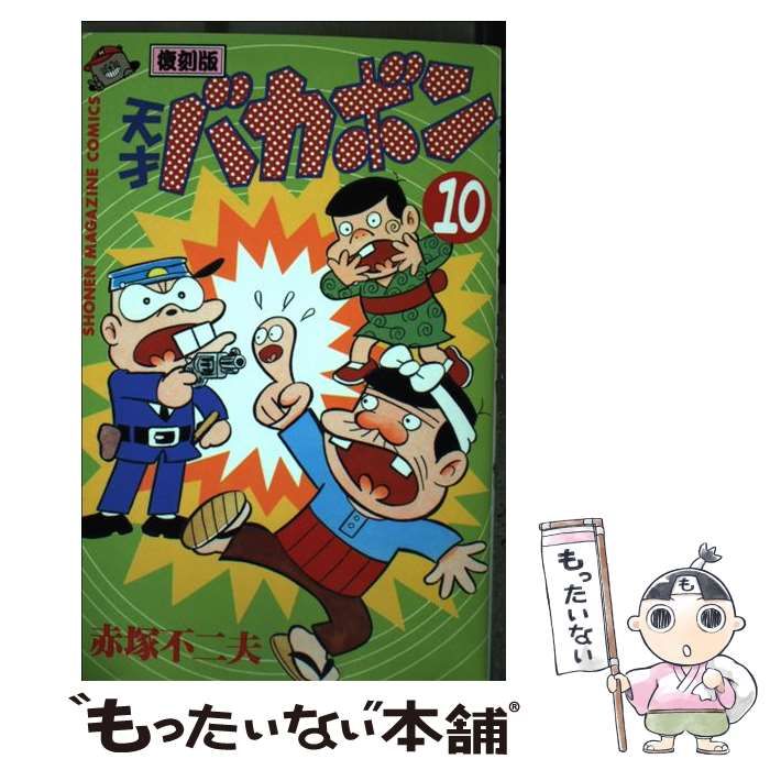 中古】 天才バカボン 第10巻 復刻版 (講談社コミックス) / 赤塚不二夫  