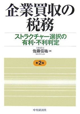 企業買収の税務 第2版: ストラクチャー選択の有利・不利判定 佐藤 信祐