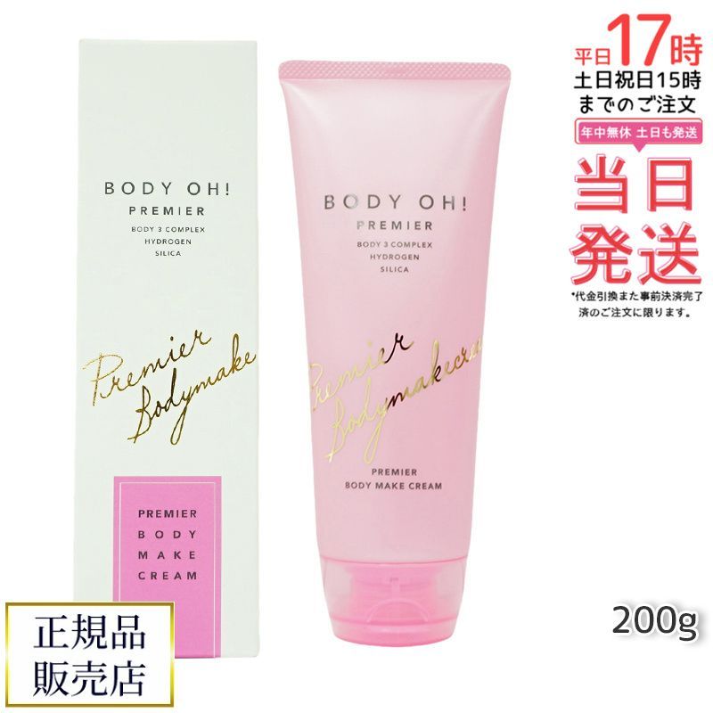BODY OH! PREMIER ボディクリーム 200g 未使用品 ボディオープレミア200g 正規品 ボディオー ボディクリーム お