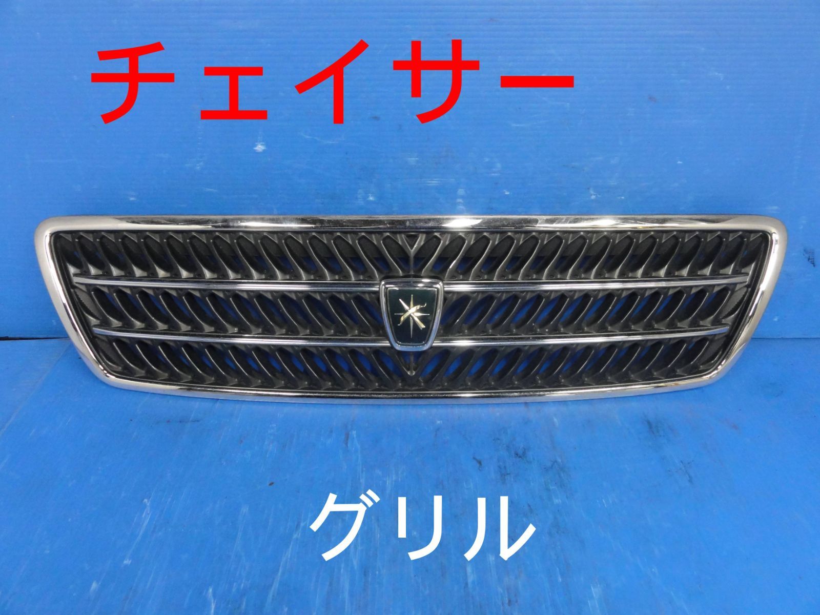 チェイサーグリル