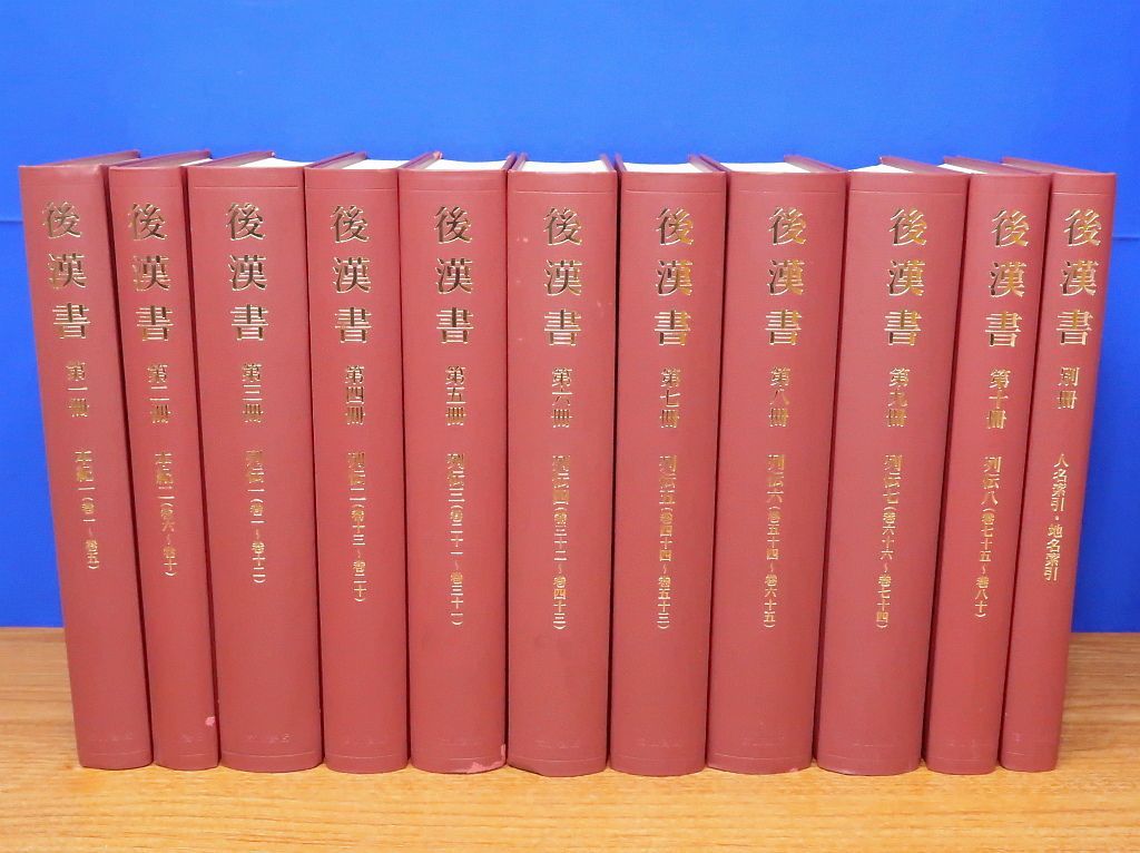 後漢書　岩波書店版全11巻揃い（含別冊） 後漢書 全11冊 吉川忠夫訓註 岩波書店