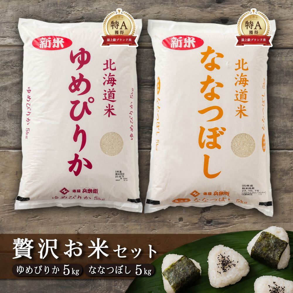 【雑穀米本舗】【セット販売】【無洗米】ゆめぴりか5kg + ななつぼし5kg = 計10kg