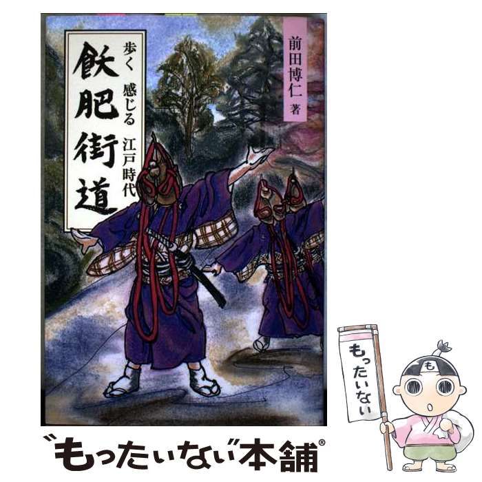 飫肥街道 歩く感じる江戸時代 | 前田 博仁 | 鉱脈社