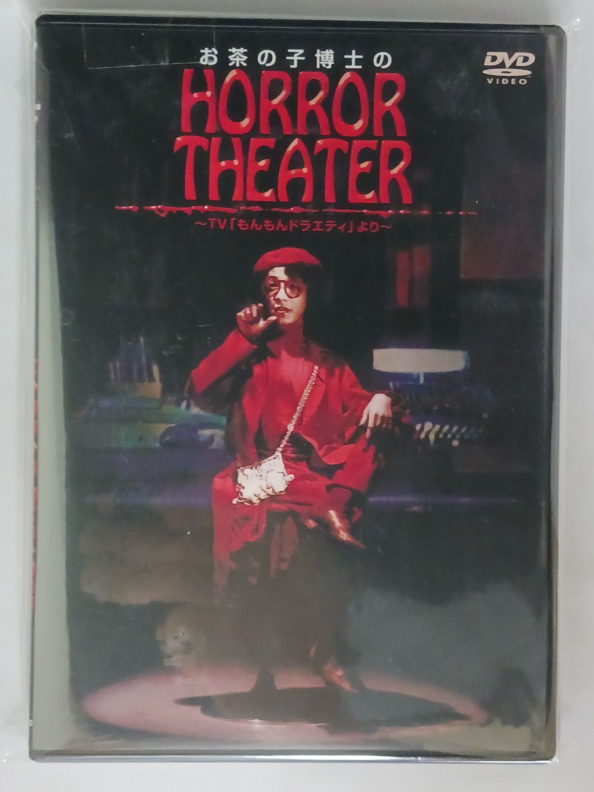 お茶の子博士のホラーシアター～TV「もんもんドラエティ」より