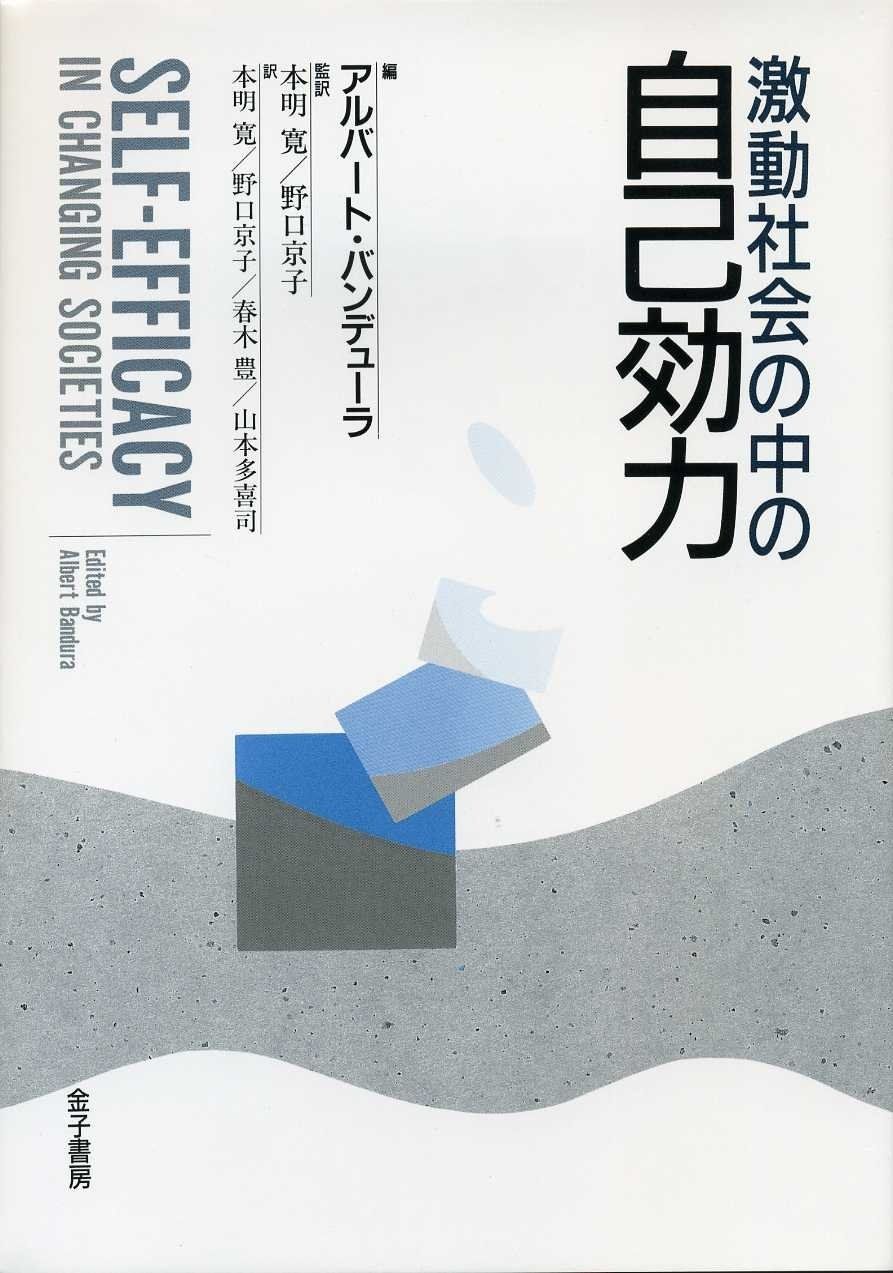 激動社会の中の自己効力