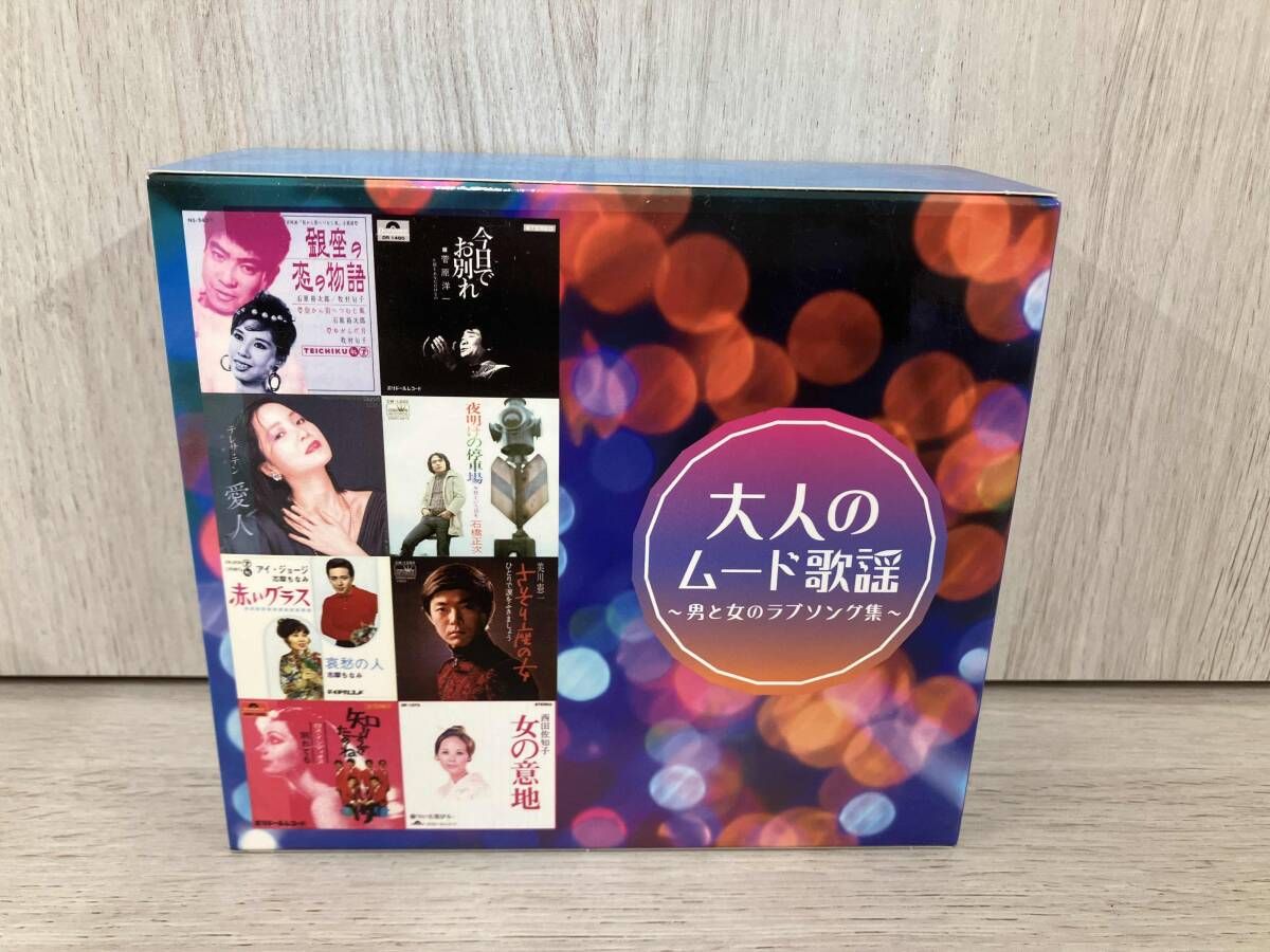 【未使用】大人のムード歌謡〜男と女のラブソング集〜 オムニバス) CD 大人のムード歌謡~男と女のラブソング集
