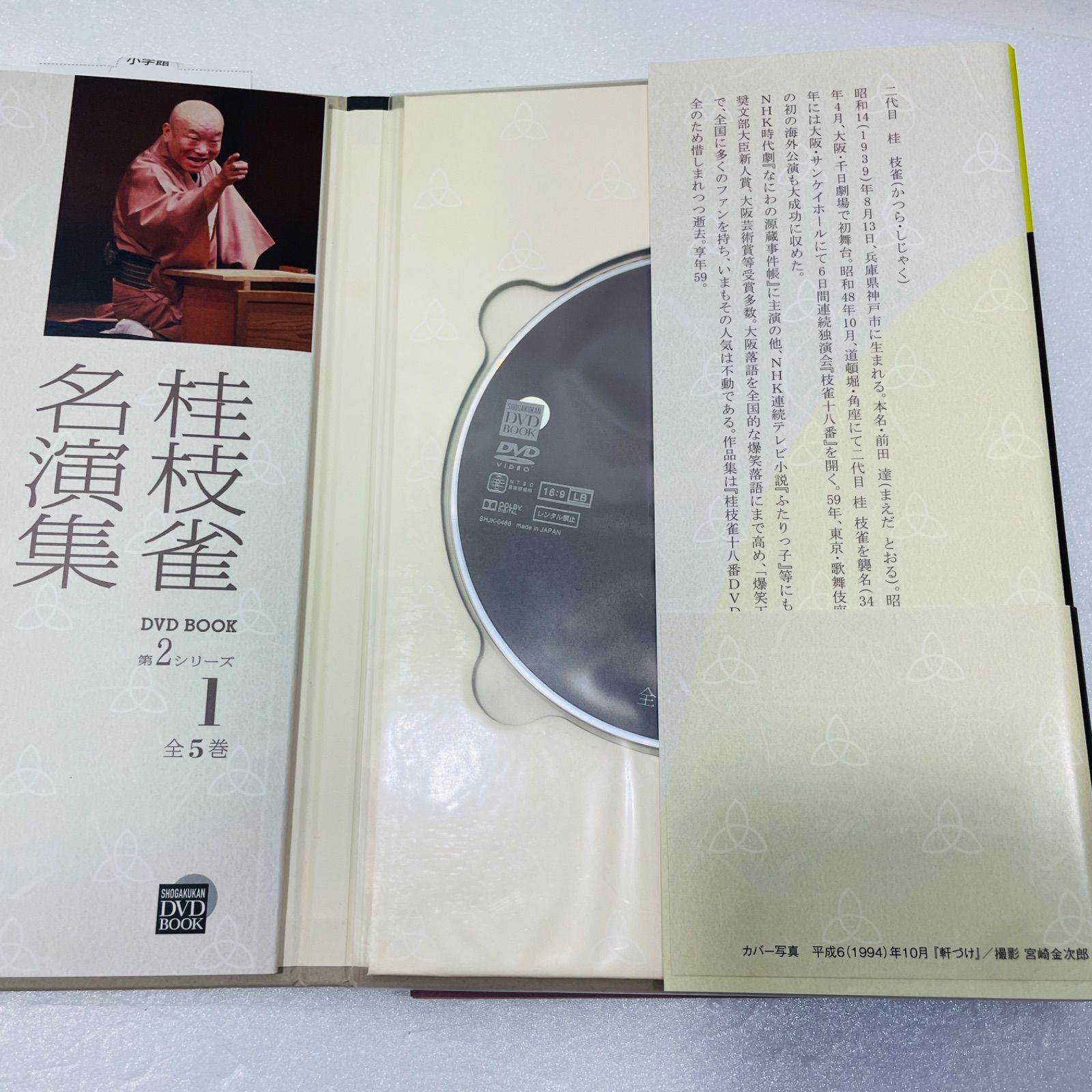 桂枝雀名演集」の第一~第三シリーズの15巻セット 桂枝雀 名演集 第1