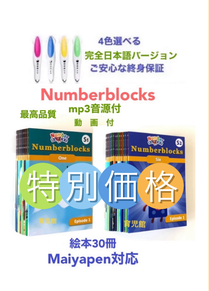 トップシークレット NumberBlocks ナンバーブロックス 絵本30冊