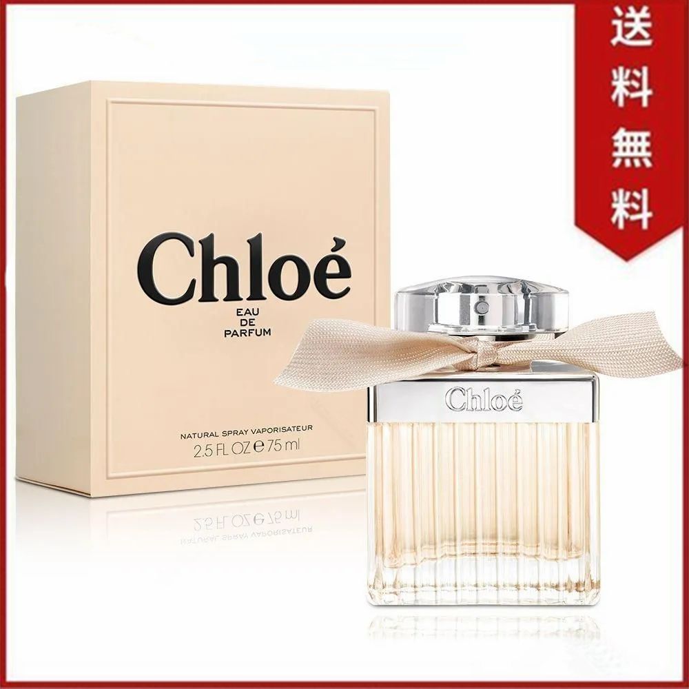 香水新品未開封 クロエ CHLOE クロエ オードパルファム 75ml