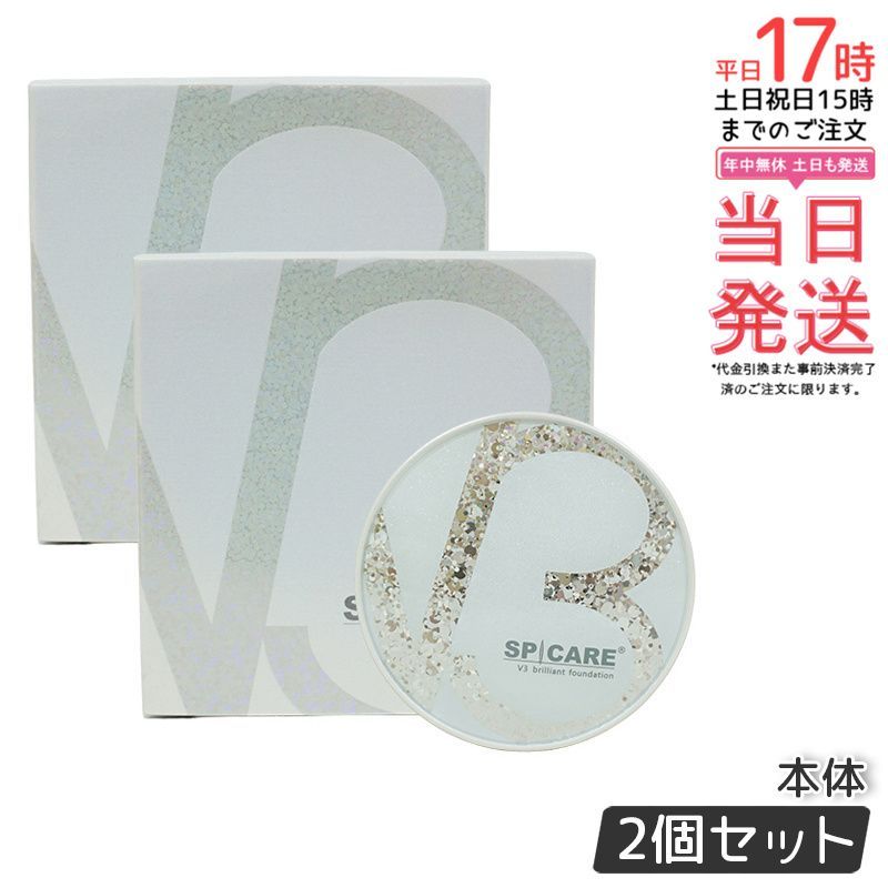 2個セット スピケア V3 ブリリアント ファンデーション 15g 本体 SPICARE V3 0518