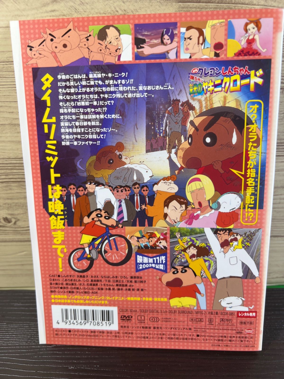 クレヨンしんちゃん 嵐を呼ぶ栄光のヤキニクロード DVD - メルカリ