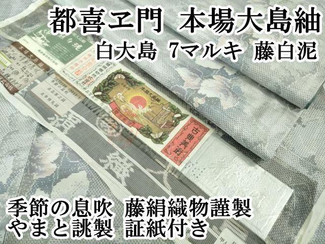 平和屋本店 上 都喜ヱ門 本場大島紬 白大島 7マルキ 藤白泥 季節の息吹 藤絹織物謹製 やまと誂製 証紙付き DZAB1020kh5