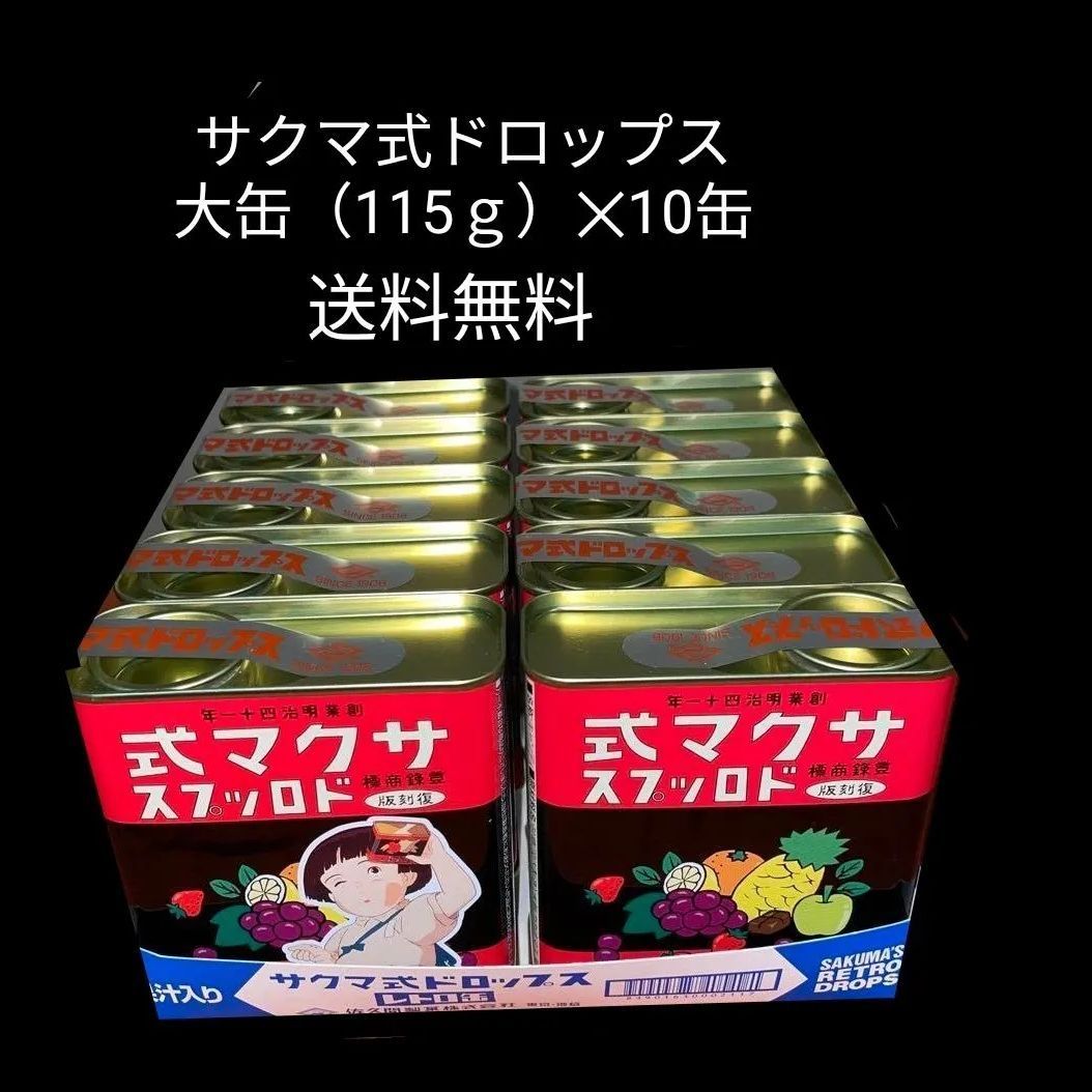 希少 レア 新品 未開封 サクマ式ドロップス 火垂の墓復刻版缶入り10缶 セット