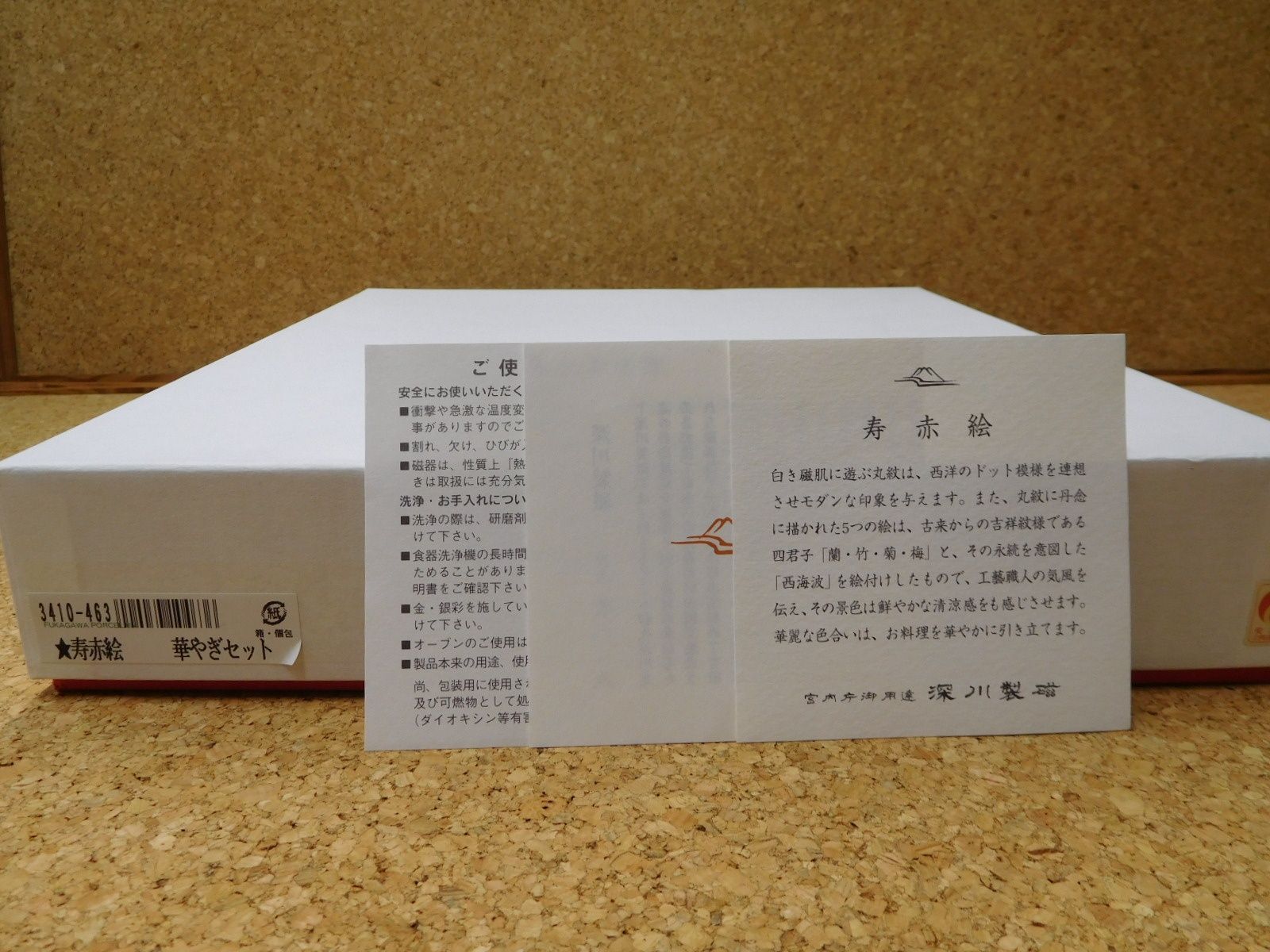 深川製磁 寿赤絵 華やぎセット 囗T巛 【公式通販】