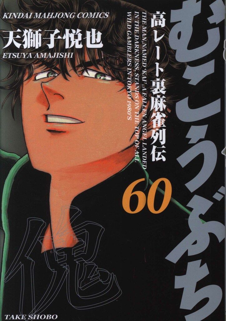 【中古】 麻雀破壊神傀　暗転の闘牌/竹書房/天獅子悦也 麻雀破壊神 傀 漆黒の闘牌 (バンブーコミックス) | 天獅子 悦也