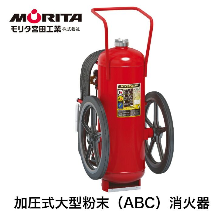 消火器 大型 業務用 法人用 消化器 ハイパーキング 加圧式粉末 ＢＣ １００型 加圧式 ＥＦＣ１００ 防災 防災グッズ 大型消火器 大型消化器 モリタ宮田工業 ２０２５年製