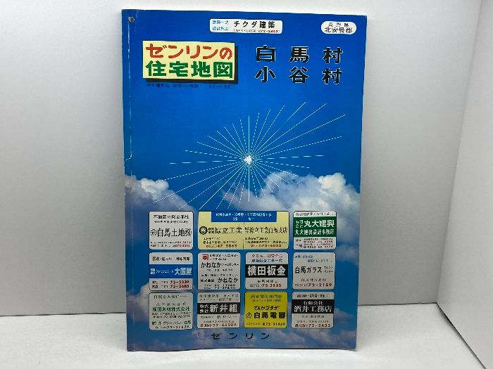 ゼンリン 住宅地図 長野県 北安曇郡 白馬村 小谷村 昭和61年