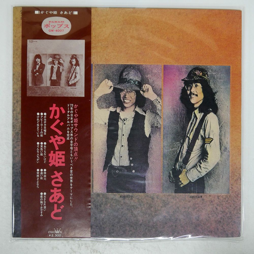 帯付き 国内盤 かぐや姫/さあど/PANAM GW4007 LP - メルカリ