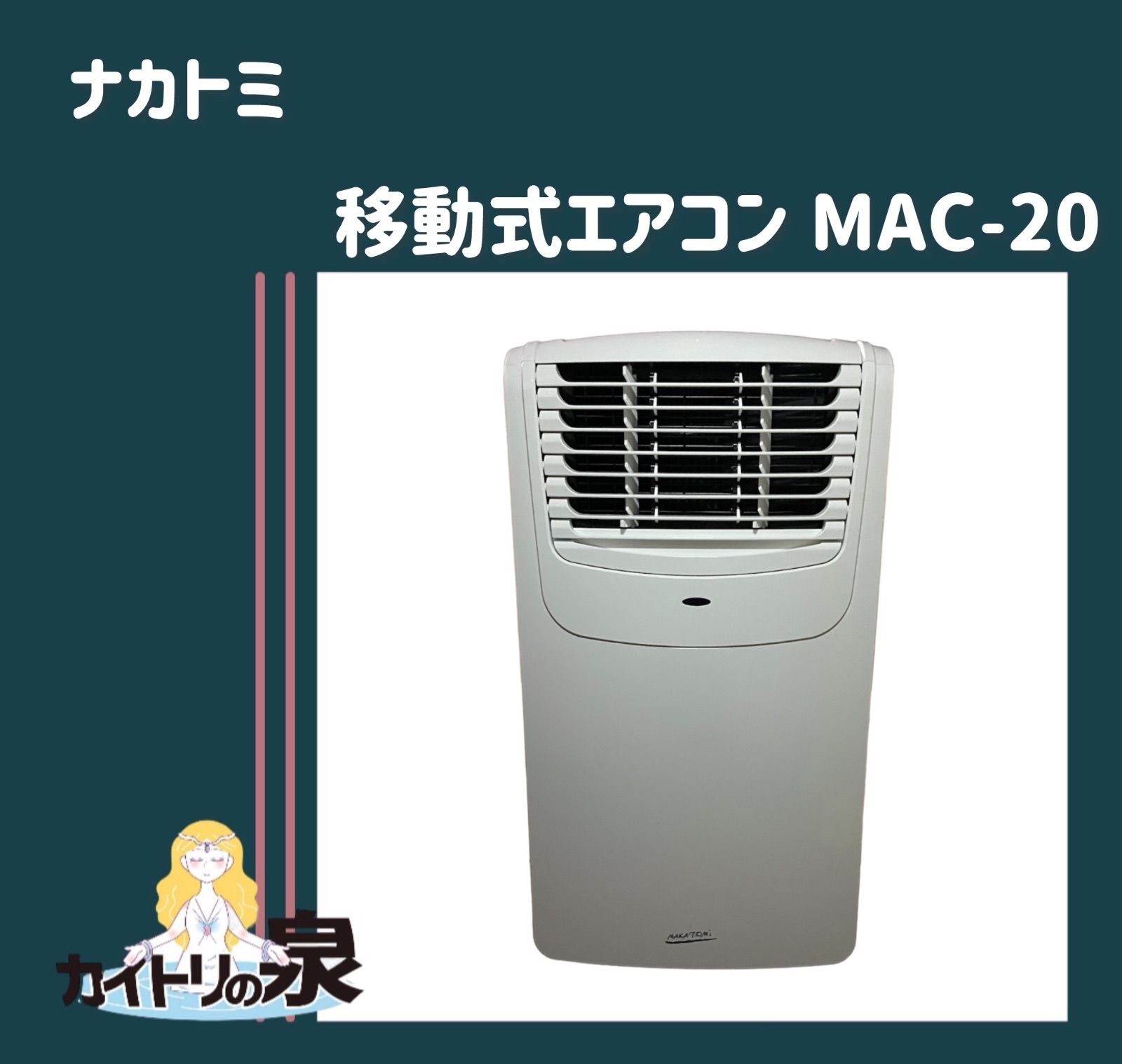 ナカトミ 移動式 エアコン MAC-20（Ver.3）2023年製 - メルカリ