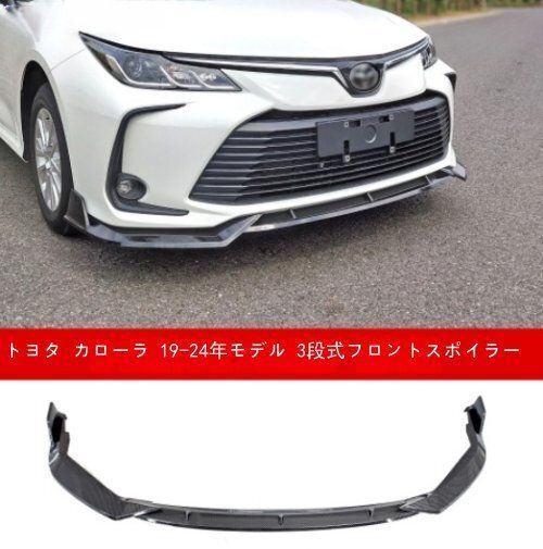 トヨタ カローラ 19-24年モデル 3段式フロントスポイラー