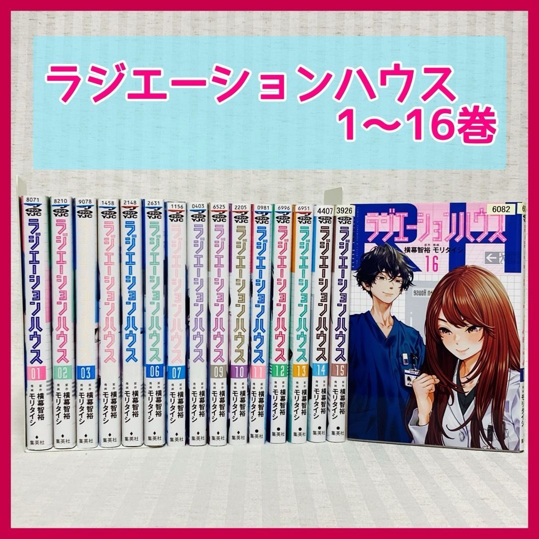 ラジエーションハウス　1-16巻　モリタイシ・横幕智裕　非全巻　漫画　ドラマ化・映画化　MANGA　@FE_01_2