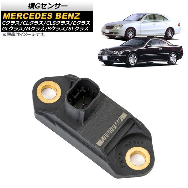 横Gセンサー メルセデス・ベンツ SLクラス R129/R230 1989年～2011年 フロント用 AP-EC579